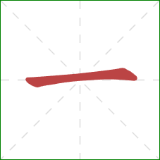 一的笔顺第1画：横