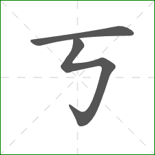 丂的笔顺