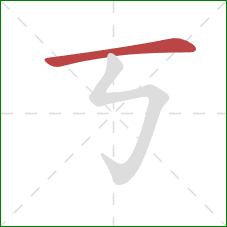 丂的笔顺第1画：横