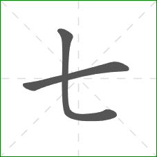 七的笔顺