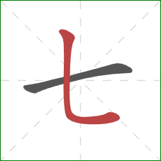 七的笔顺第2画：竖弯钩