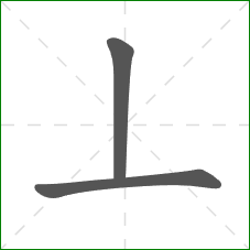 丄的笔顺