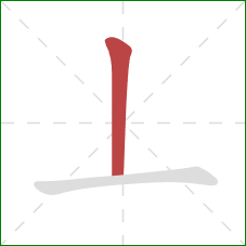 丄的笔顺第1画：竖