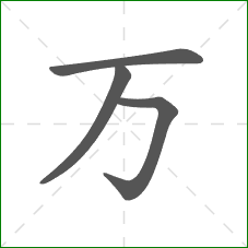 万的笔顺