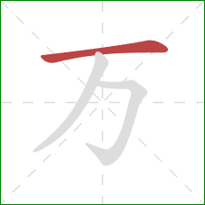 万的笔顺第1画：横