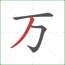 万的笔顺第3画：撇