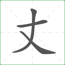 丈的笔顺