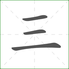三的笔顺