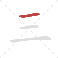 三的笔顺第1画：横