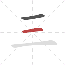 三的笔顺第2画：横