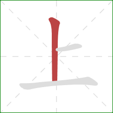 上的笔顺第1画：竖
