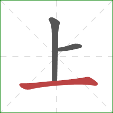 上的笔顺第3画：横
