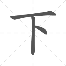 下的笔顺