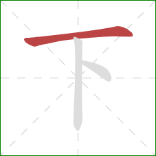 下的笔顺第1画：横