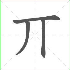丌的笔顺