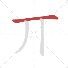 丌的笔顺第1画：横