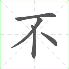 不的笔顺