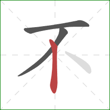 不的笔顺第3画：竖