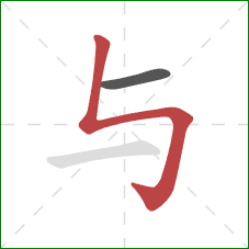 与的笔顺第2画：竖折折钩