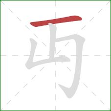 丏的笔顺第1画：横