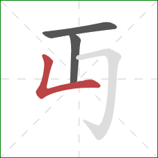 丏的笔顺第3画：竖折