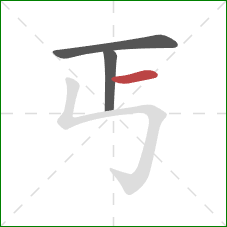 丐的笔顺第3画：横