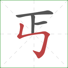 丐的笔顺第4画：竖折折钩