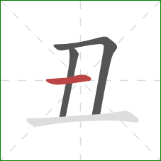 丑的笔顺第3画：横