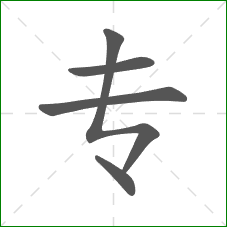 专的笔顺