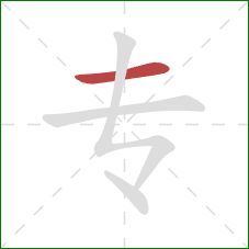 专的笔顺第1画：横