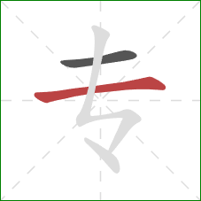 专的笔顺第2画：横