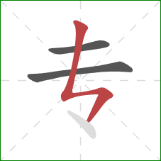 专的笔顺第3画：竖折撇