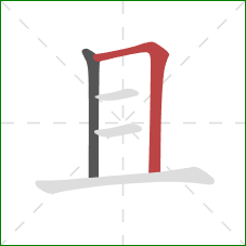 且的笔顺第2画：横折