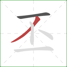 丕的笔顺第2画：撇