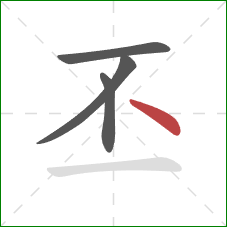 丕的笔顺第4画：点