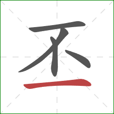 丕的笔顺第5画：横