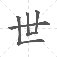 世的笔顺