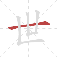 世的笔顺第1画：横