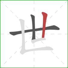 世的笔顺第3画：竖
