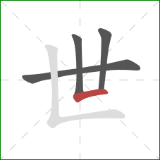 世的笔顺第4画：横