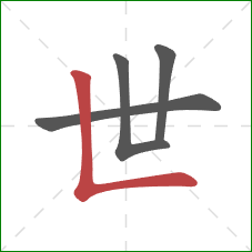 世的笔顺第5画：竖折