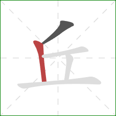 丘的笔顺第2画：竖