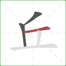 丘的笔顺第3画：横