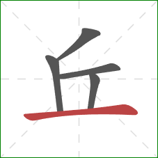 丘的笔顺第5画：横