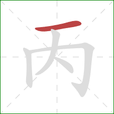 丙的笔顺第1画：横