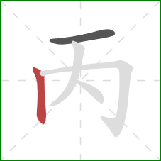 丙的笔顺第2画：竖