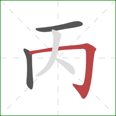 丙的笔顺第3画：横折钩