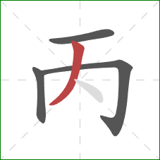 丙的笔顺第4画：撇