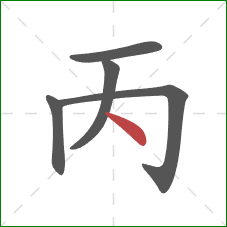 丙的笔顺第5画：点