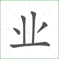 业的笔顺